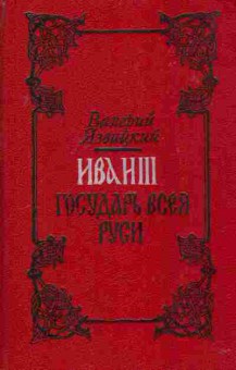 Книга Язвицкий В. Иван III Государь Всея Руси Комплект из двух книг, 11-2912, Баград.рф